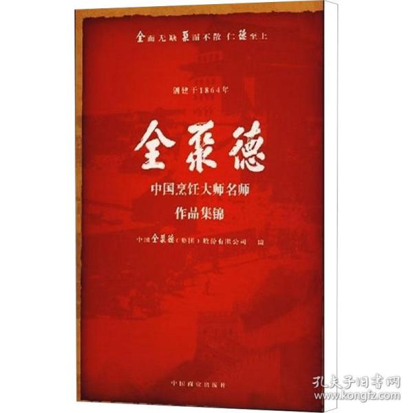 全聚德中国烹饪大师名师作品集锦