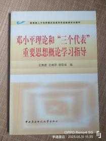 邓小平理论和“三个代表”重要思想概论学习指导