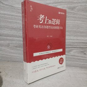 《考上的逻辑：考研英语真题详解（2005-2009）》