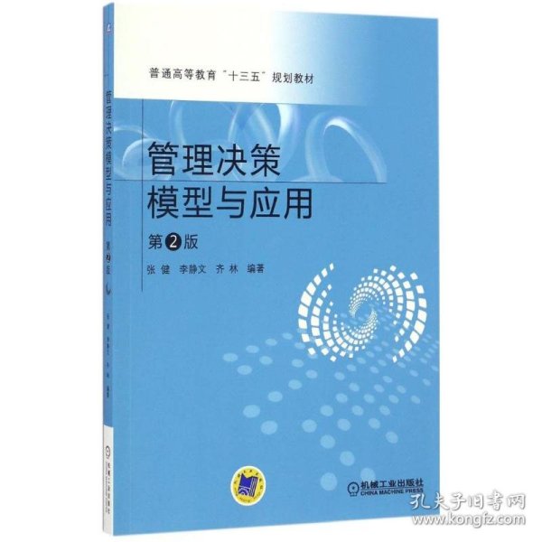 管理决策模型与应用 9787111555964 张健,李静文,齐林 编著 机械工业出版社