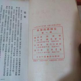 学习问题解答  第一、二、三辑（）