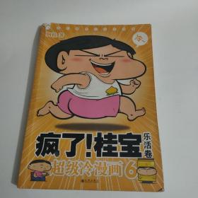 疯了！桂宝：超级冷漫画6（乐活卷）