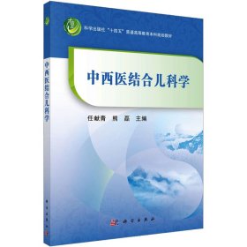 新华正版 中西医结合儿科学 任献青,熊磊 编 9787030735867 科学出版社