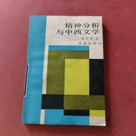 精神分析与中西文学