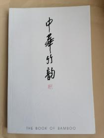 中华竹韵（上、下册）扉页有获奖印章