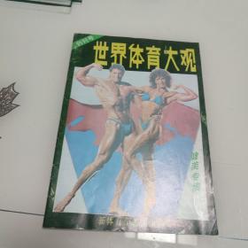 创刊号《世界体育大观》健美专辑