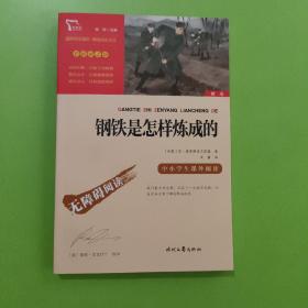 钢铁是怎样炼成的（中小学课外阅读无障碍阅读）八年级下册阅读新老版本随机发货智慧熊图书