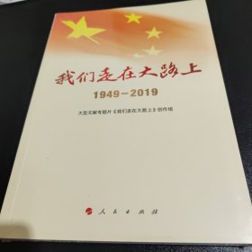 我们走在大路上（1949-2019）（视频书）