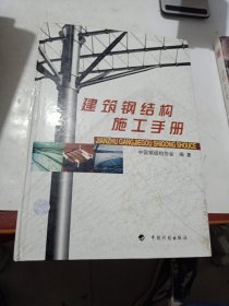 建筑钢结构施工手册