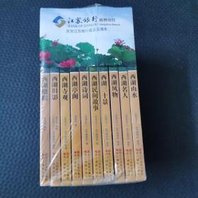 西湖天下 西湖楹联 西湖诗词 西湖旧影 西湖民间故事 西湖名人 西湖寺观 西湖三十景 西湖山水 西湖亭阁 西湖风物 全十册 全10册