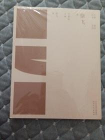 大器丛书.紫砂系列：徐飞卷