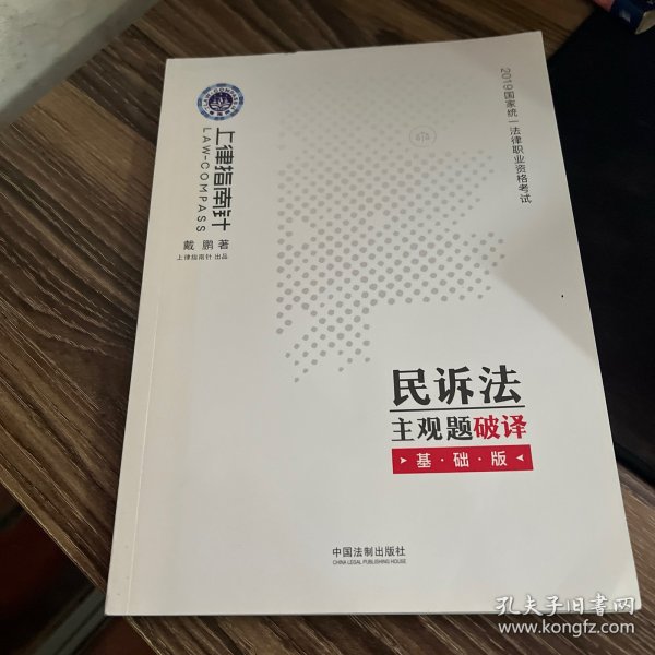 司法考试2019上律指南针2019国家统一法律职业资格考试民诉法主观题破译：基础版