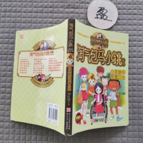 杨红樱淘气包马小跳系列：小英雄和芭蕾公主