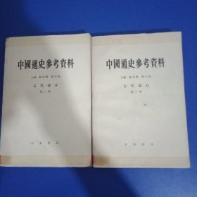 中国通史参考资料 第二、三册 1979