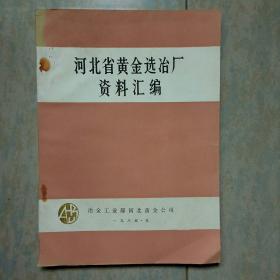 河北省黄金选冶厂资料汇编（品如图）