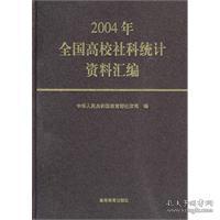 2004年全国高校社科统计资料汇编