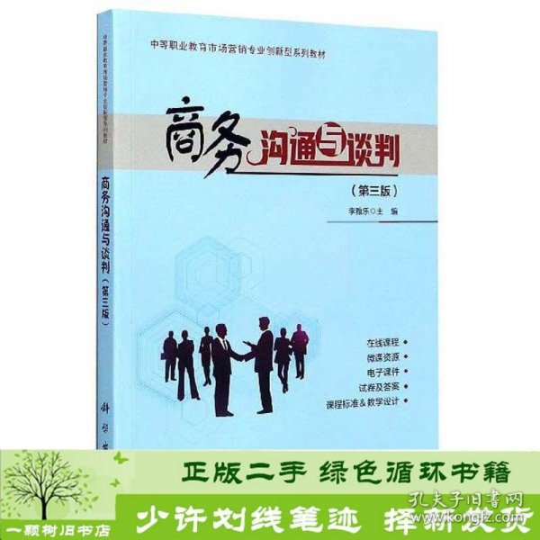 商务沟通与谈判（第3版）/中等职业教育市场营销专业创新型系列教材