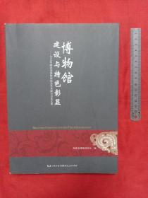 博物馆建设与特色彰显:2012年湖北省博物馆协会学术研讨会论文集