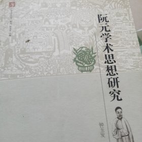 广府文化丛书·和飞：阮元学术思想研究