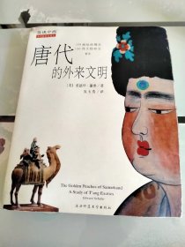 唐代的外来文明：The Golden Peaches of Samarkand: A Study of T'ang Exotics