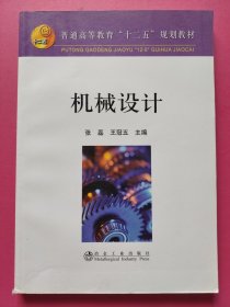 普通高等教育“十二五”规划教材：机械设计