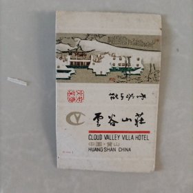 火花（雪谷山庄）中国黄山