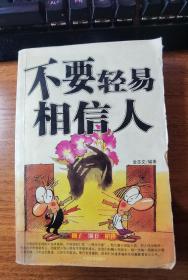 不要轻易相信人