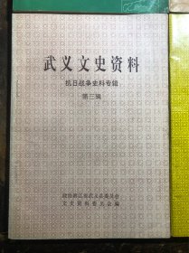 武义文史资料（第三辑）抗日战争史料专辑