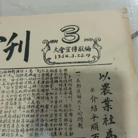 山西平顺县第五届农教模范会议会刊 五张