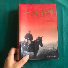 叶挺将军