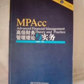 会计硕士MPAcc系列教材：高级财务管理理论与实务