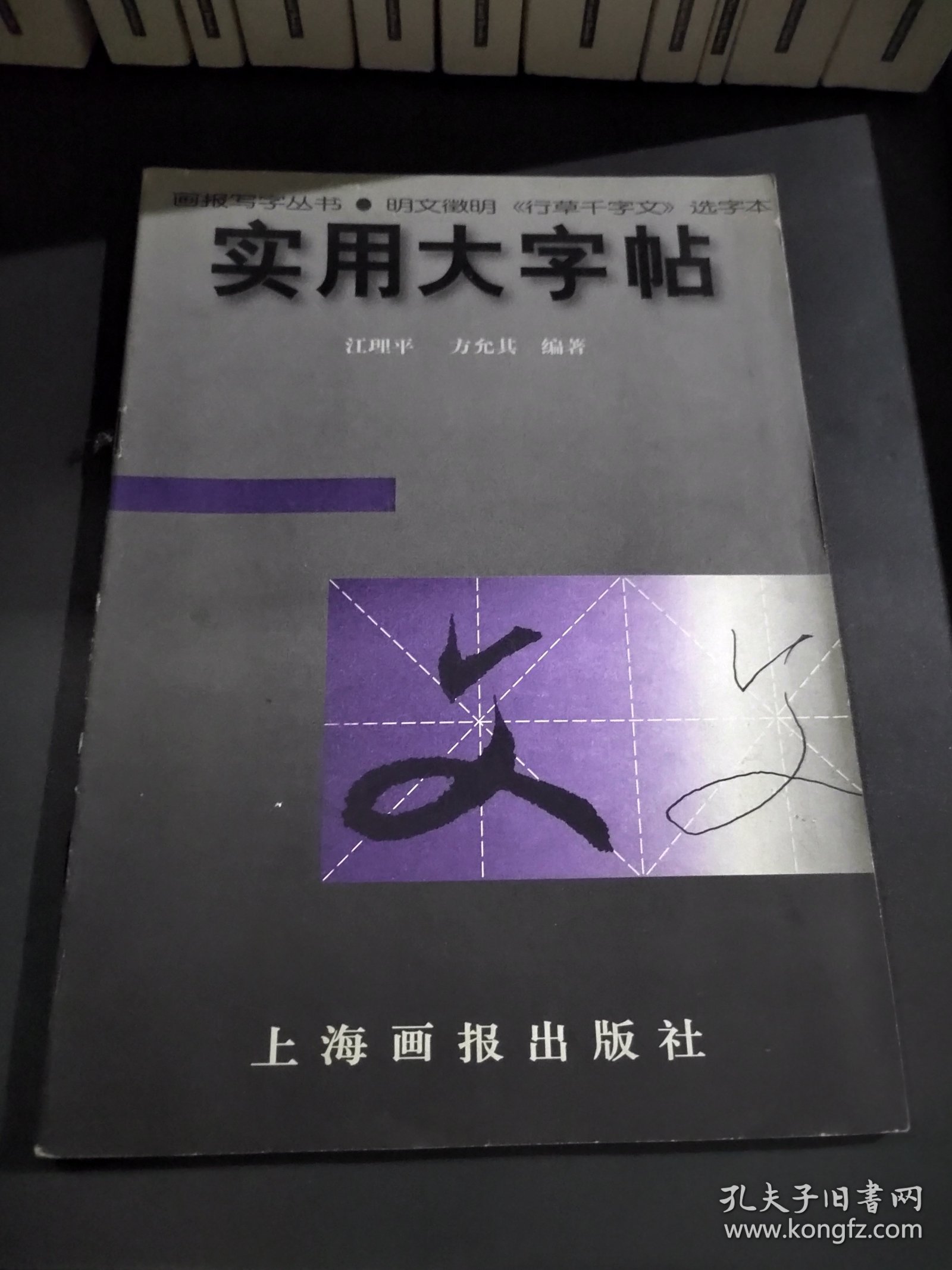 实用大字帖：明文徵明《行草千字文》选字本——画报写字丛书