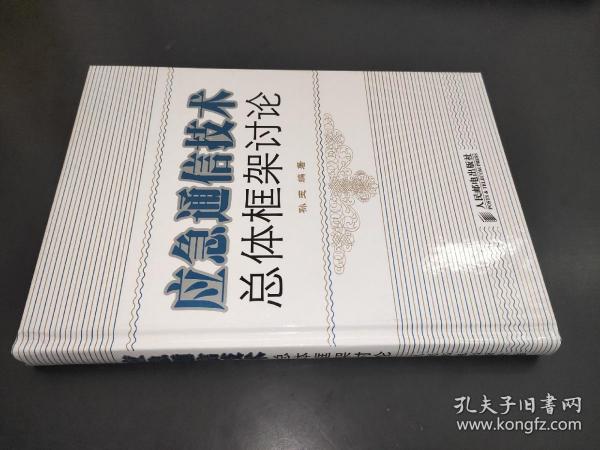 应急通信技术总体框架讨论