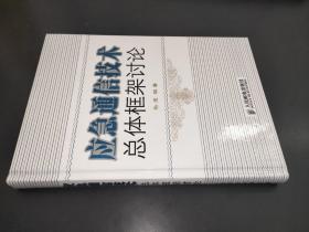 应急通信技术总体框架讨论