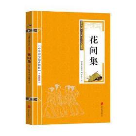 花间集 中国古典小说、诗词 (后蜀)赵崇祚