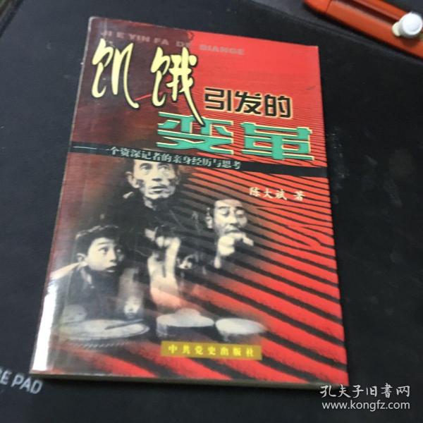 饥饿引发的变革：一个资深记者的亲身经历与思考