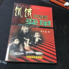 饥饿引发的变革：一个资深记者的亲身经历与思考