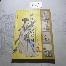 教你怎样画国画 侍女篇