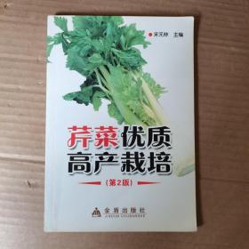 芹菜优质高产栽培（第2版）