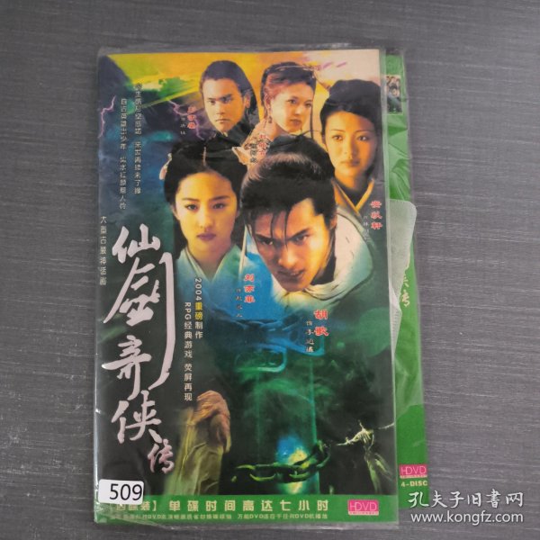 509影视光盘DVD：仙剑奇侠传只有1、2、4 碟特价出 3张光盘简装
