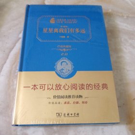 星星离我们有多远/人教统编教材八年级上推荐阅读 经典名著 大家名作（新课标 无障碍阅读 全译本精装）