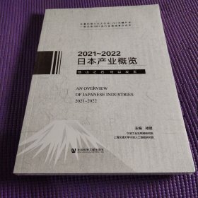 日本产业概览（2021～2022）