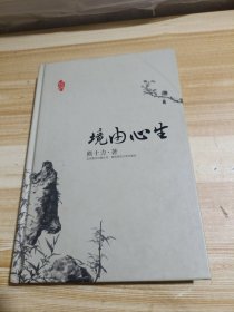 大家写给大家：境由心生
