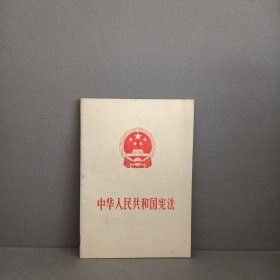 中华人民共和国宪法 1975年一版一印