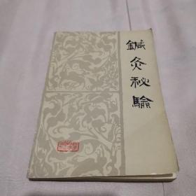 针灸秘验