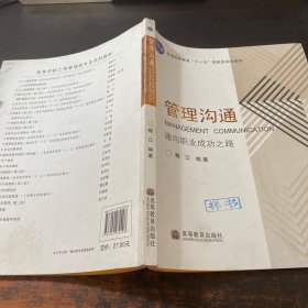 通向职业成功之路普通高等教育十一五国家级规划教材：管理沟通