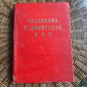 1959年中国人民解放军炮兵第二届积极分子代表会议纪念刊