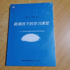 新课改下的学习课堂:以大数据为背景的学科教学整合策略研究（梦山书系）