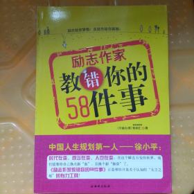 励志作家教错你的58件事