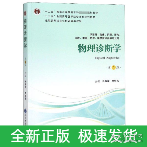 物理诊断学（第4版供基础、临床、护理、预防、口腔、中医、药学、医学技术类等专业用）